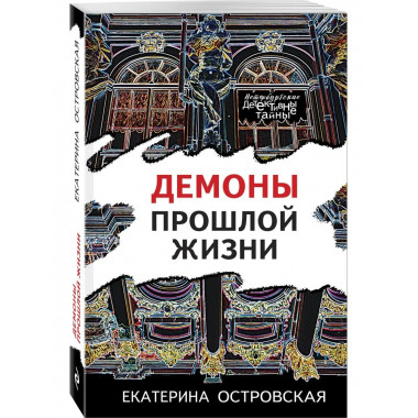 Демоны прошлой жизни.