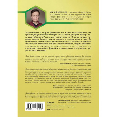 Франшиза на миллиард. 20 шагов для масштабирования вашего би