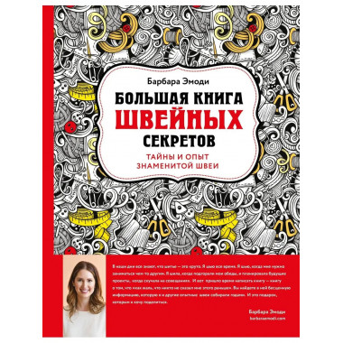 Большая книга швейных секретов. Тайны и опыт знаменитой швеи