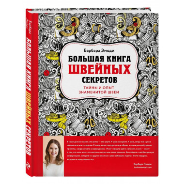 Большая книга швейных секретов. Тайны и опыт знаменитой швеи