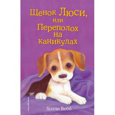 Щенок Люси, или Переполох на каникулах (выпуск 32).