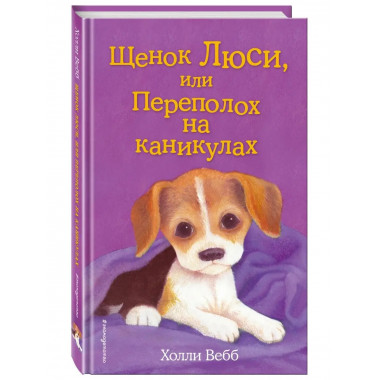 Щенок Люси, или Переполох на каникулах (выпуск 32).