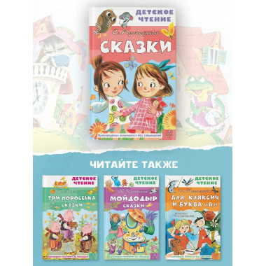 Сказки.