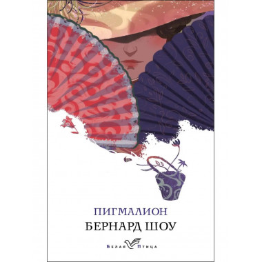 Пигмалион.