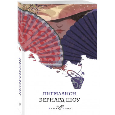 Пигмалион.