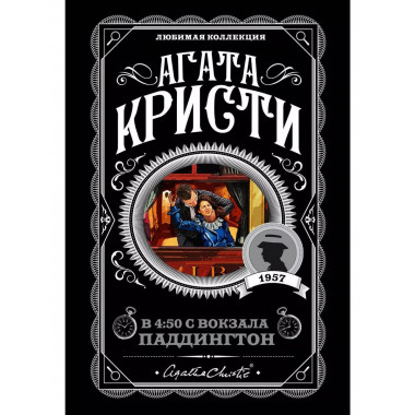 В 4:50 с вокзала Паддингтон.