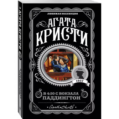 В 4:50 с вокзала Паддингтон.