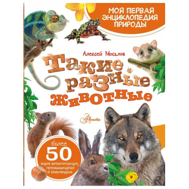 Такие разные животные.