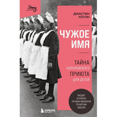 Чужое имя. Тайна королевского приюта для детей.