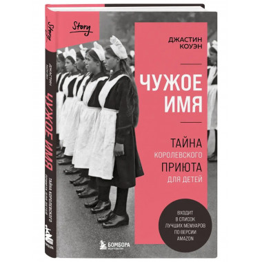Чужое имя. Тайна королевского приюта для детей.