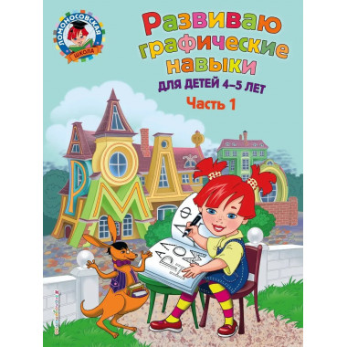 Развиваю графические навыки: для детей 4-5 лет. Ч. 1.