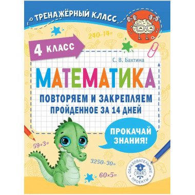 Математика. Повторяем и закрепляем пройденное в 4 классе за