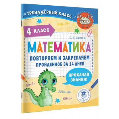 Математика. Повторяем и закрепляем пройденное в 4 классе за