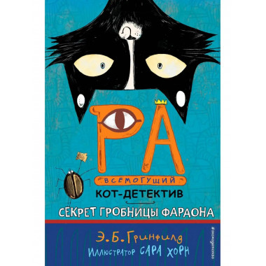 Секрет гробницы фараона (#2).