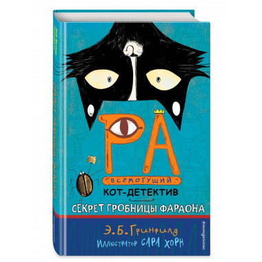 Секрет гробницы фараона (#2).