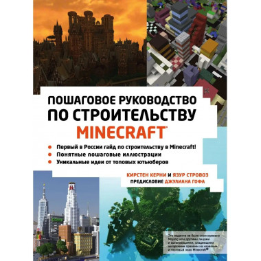 Minecraft. Пошаговое руководство по строительству.