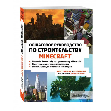 Minecraft. Пошаговое руководство по строительству.