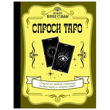 Спроси Таро.