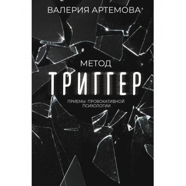 Метод Триггер . Приемы провокативной психологии.