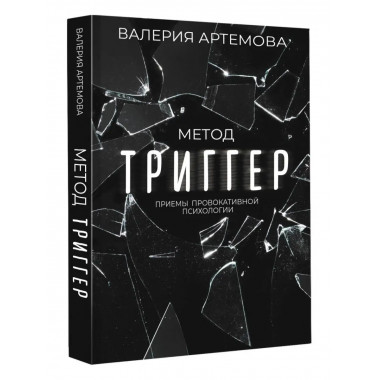 Метод Триггер . Приемы провокативной психологии.