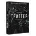 Метод Триггер . Приемы провокативной психологии.