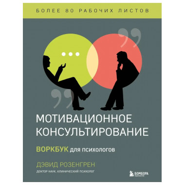 Мотивационное консультирование. Воркбук для психологов.
