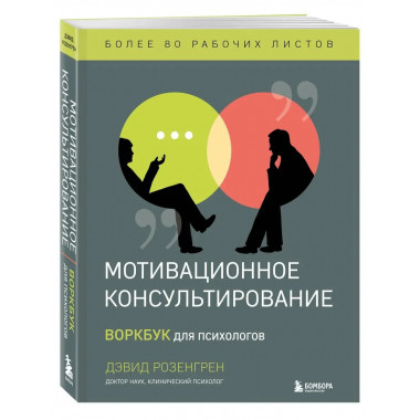 Мотивационное консультирование. Воркбук для психологов.