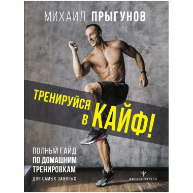 Тренируйся в кайф! Полный гайд по домашним тренировкам для с