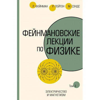 Фейнмановские лекции по физике.Т. III (5).