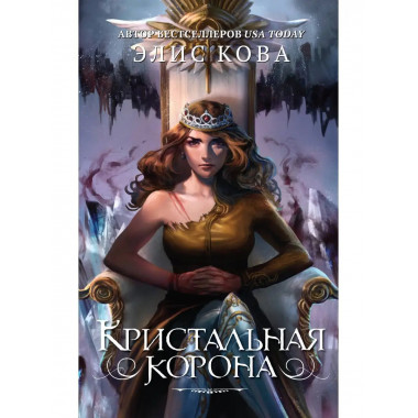 Кристальная корона (#5).