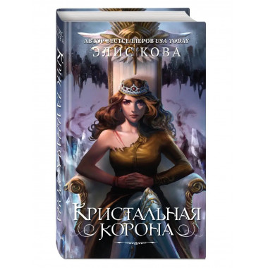 Кристальная корона (#5).