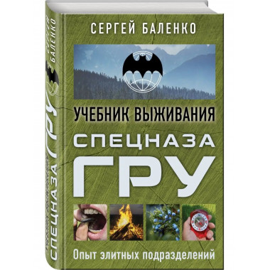 Учебник выживания спецназа ГРУ. Опыт элитных подразделений.