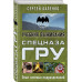 Учебник выживания спецназа ГРУ. Опыт элитных подразделений.