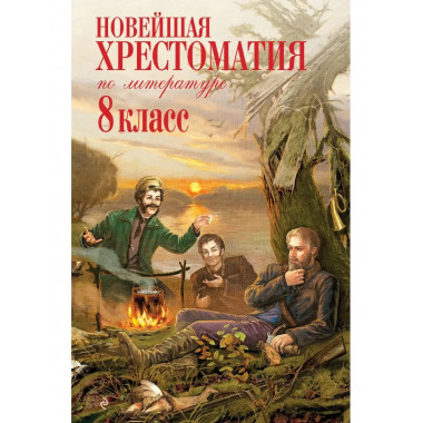 Новейшая хрестоматия по литературе: 8 класс. 3-е изд., испр.