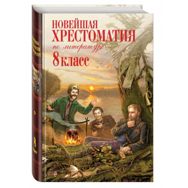 Новейшая хрестоматия по литературе: 8 класс. 3-е изд., испр.