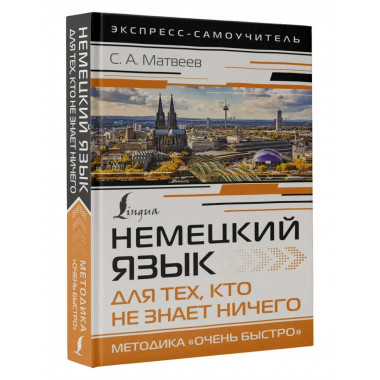 Немецкий язык для тех, кто не знает НИЧЕГО. Методика 