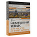 Немецкий язык для тех, кто не знает НИЧЕГО. Методика 