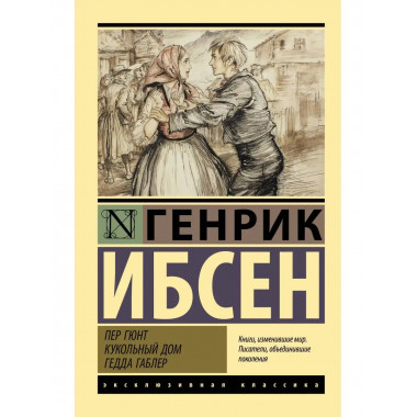 Пер Гюнт. Кукольный дом. Гедда Габлер.