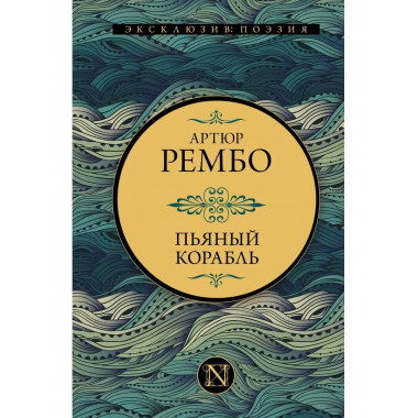 Пьяный корабль.