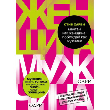 Мечтай как женщина, побеждай как мужчина. Мужские секреты до