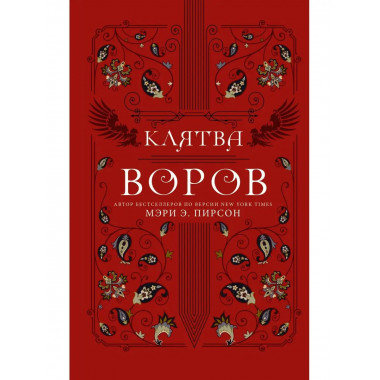 Клятва воров.