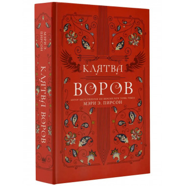 Клятва воров.