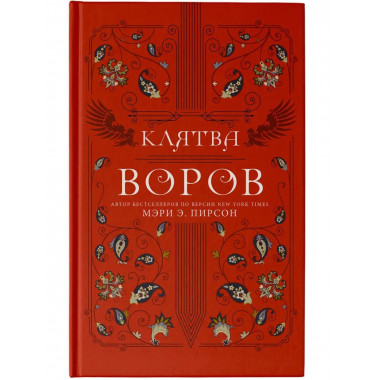 Клятва воров.
