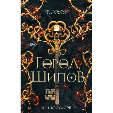 Город Шипов (#1).