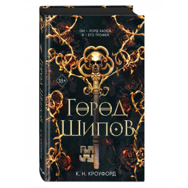 Город Шипов (#1).