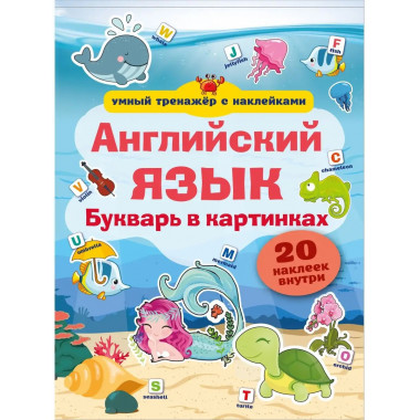 Английский язык. Букварь в картинках.