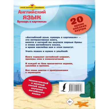 Английский язык. Букварь в картинках.