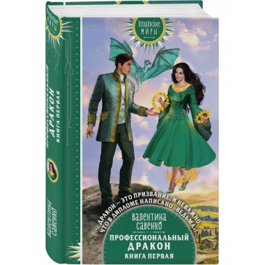 Профессиональный дракон.