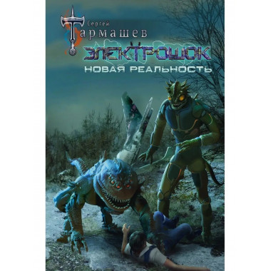 Электрошок. Новая реальность.