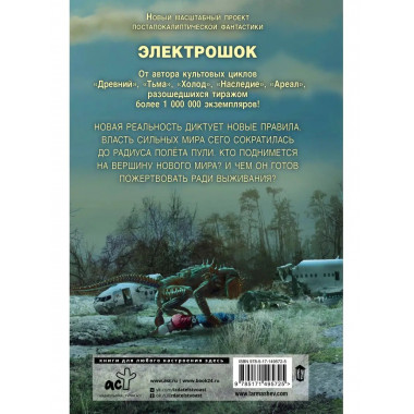 Электрошок. Новая реальность.